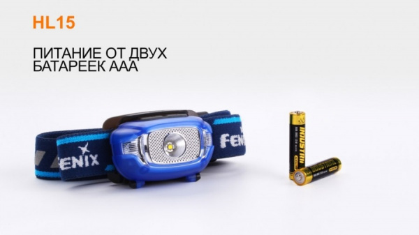 Налобный фонарь Fenix HL15